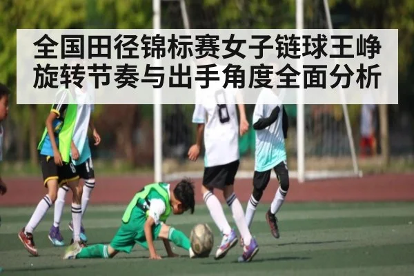 全国田径锦标赛女子链球王峥旋转节奏与出手角度全面分析