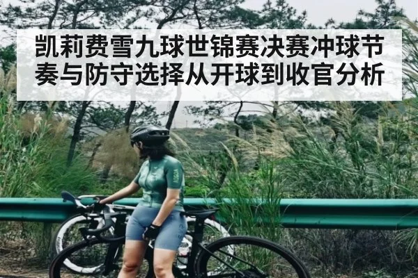 凯莉费雪九球世锦赛决赛冲球节奏与防守选择从开球到收官分析