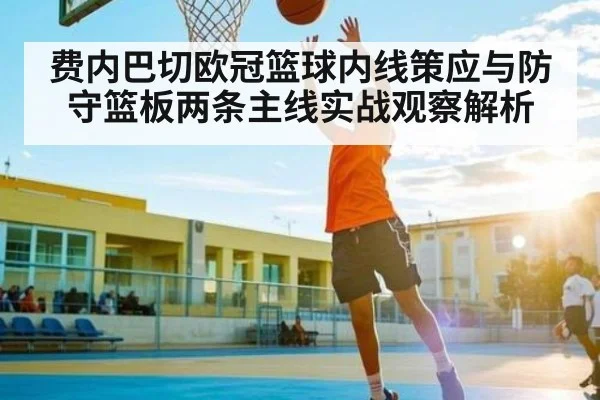费内巴切欧冠篮球内线策应与防守篮板两条主线实战观察解析